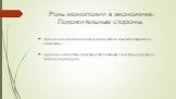 Роль монополии в экономике. Положительные стороны. Продукция монополистических компаний отличается высоким качеством; Крупные масштабы производства позволяют снижать издержки и экономить ресурсы.