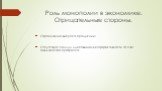 Роль монополии в экономике. Отрицательные стороны. Ограничение выпуска продукции; Отсутствует стимул для повышения эффективности за счет технического прогресса.