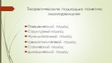 Теоретические подходы к понятию «конкуренция». Поведенческий подход; Структурный подход; Функциональный подход; Ценностно-сетевой подход; Статический подход; Динамический подход.