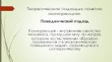 Поведенческий подход Конкуренция - внутреннее свойство человека, присущее ему по натуре, которое естественным образом проявляется и в экономическом поведении людей, стремящихся к соперничеству