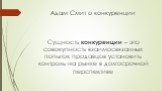 Адам Смит о конкуренции. Сущность конкуренции – это совокупность взаимосвязанных попыток продавцов установить контроль на рынке в долгосрочной перспективе