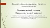 Поведенческий подход Неоклассический вариант Большинство благ (товаров, услуг, ресурсов) является редким в том смысле, что их количество меньше потенциальной потребности общества. Поэтому владельцы благ имеют возможность распределять их, руководствуясь своей выгодой