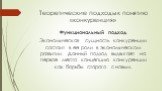 Функциональный подход Экономическая сущность конкуренции состоит в ее роли в экономическом развитии. Данный подход выдвигает на первое место концепцию конкуренции как борьбы старого с новым.