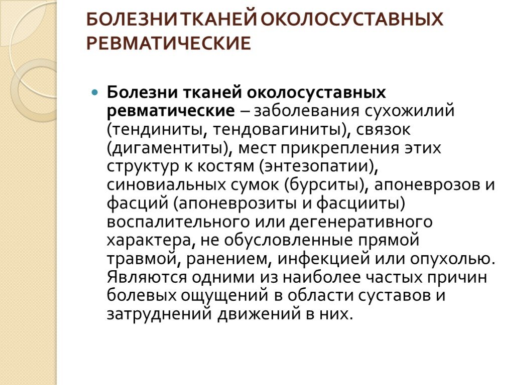 Заболевания тканей. Околосуставные заболевания. Заболевания околосуставной ткани;.