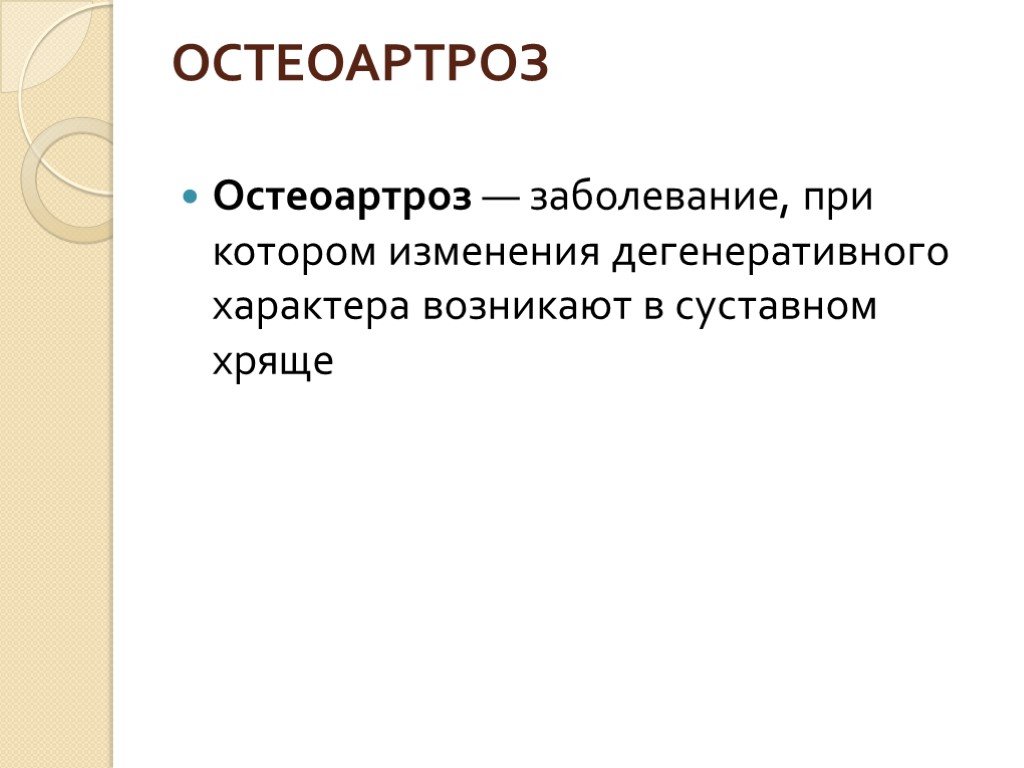 Дегенеративные заболевания суставов презентация