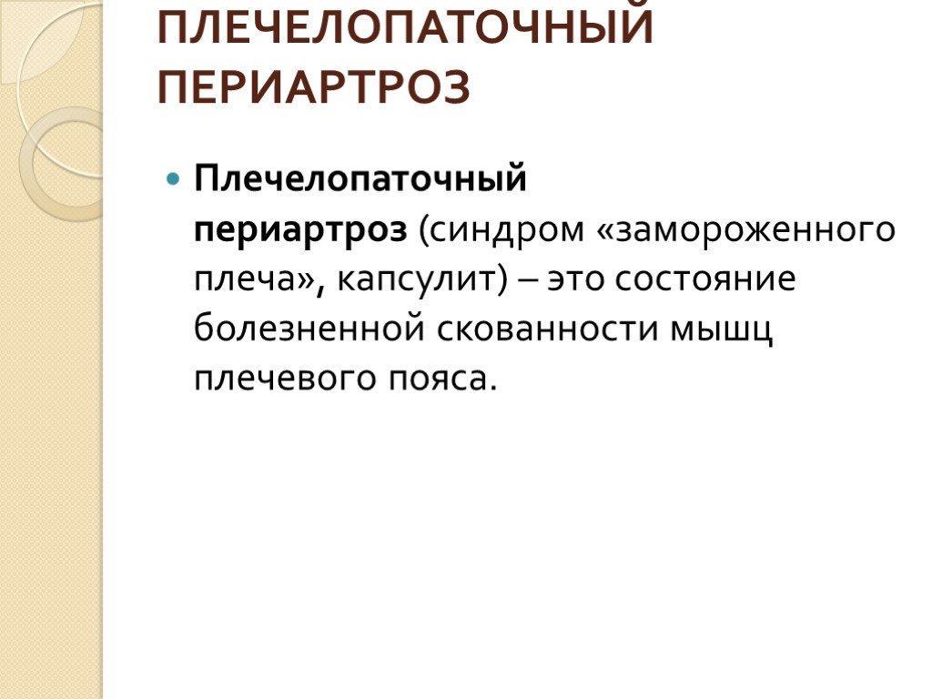 Плечелопаточный периартрит периартроз. Плечелопаточный периартроз. Плечелопаточный периартроз диагностика. Плечелопаточный периартроз презентация. Плечелопаточный периартроз клиника.