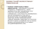 БОЛЕЗНИ ТКАНЕЙ ОКОЛОСУСТАВНЫХ РЕВМАТИЧЕСКИЕ. Болезни тканей околосуставных ревматические – заболевания сухожилий (тендиниты, тендовагиниты), связок (дигаментиты), мест прикрепления этих структур к костям (энтезопатии), синовиальных сумок (бурситы), апоневрозов и фасций (апоневрозиты и фасцииты) восп