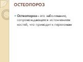 ОСТЕОПОРОЗ. Остеопороз – это заболевание, сопровождающееся истончением костей, что приводит к переломам