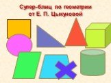 Супер-блиц по геометрии от Е. П. Цыкуновой