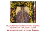 17 декабря Русская Православная Церковь торжественно чтит память святой: древнехристианской мученицы Варвары.