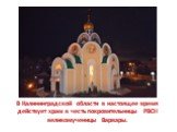 В Калининградской области в настоящее время действует храм в честь покровительницы РВСН великомученицы Варвары.