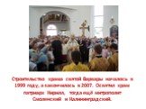 Строительство храма святой Варвары началось в 1999 году, а закончилось в 2007. Освятил храм патриарх Кирилл, тогда ещё митрополит Смоленский и Калининградский.