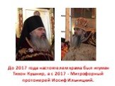 До 2017 года настоятелем храма был игумен Тихон Кушнир, а с 2017 - Митрофорный протоиерей Иосиф Ильницкий.