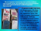 Со времени выхода в свет этих учебников прошло 20 и более лет – большой срок в нашей быстротечной жизни. Эти годы насыщены эпохальными событиями. Учебники, прошедшие не малый путь за мной: со школьной скамьи и сейчас доставляют не только радость, но и неоценимую помощь. И для сегодняшних учеников эт