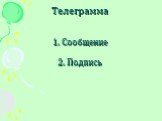 Телеграмма 1. Сообщение 2. Подпись