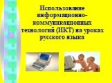 Использование информационно-коммуникационных технологий (ИКТ) на уроках русского языка