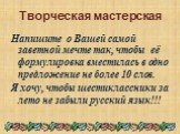 Творческая мастерская. Напишите о Вашей самой заветной мечте так, чтобы её формулировка вместилась в одно предложение не более 10 слов. Я хочу, чтобы шестиклассники за лето не забыли русский язык!!!