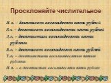 Просклоняйте числительное. И.п. – девятьсот восемьдесят пять рублей Р.п. – девятисот восьмидесяти пяти рублей Д.п. – девятистам восьмидесяти пяти рублям В.п. – девятьсот восемьдесят пять рублей Т.п. – девятьюстами восьмьюдесятью пятью рублями П.п. – о девятистах восьмидесяти пяти рублях