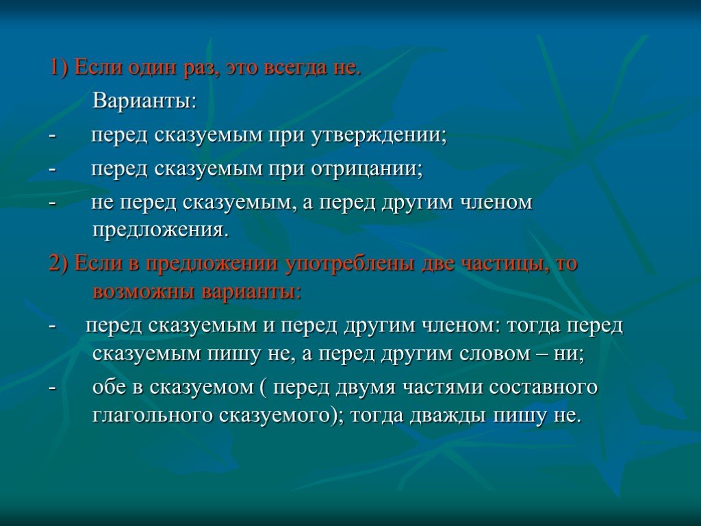 Всегда вариант. Помощь при отрицании. Не перед отрицанием.