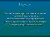 Решение: I. Решаю, в каком предложении встретилась частица: в простом или в сложноподчинённом ( в придаточном). II. Если в простом предложении, то смотрю, один раз употреблена или больше.