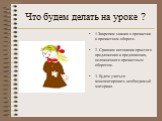 Что будем делать на уроке ? 1.Закрепим знания о причастии и причастном обороте. 2. Сравним интонации простого предложения и предложения, осложненного причастным оборотом. 3. Будем учиться конспектировать необходимый материал.