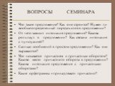 ВОПРОСЫ СЕМИНАРА. Что такое предложение? Как оно строится? Нужен ли вообще определенный порядок слов в предложении? От чего зависит интонация предложения? Какова роль пауз в предложении? Как связана интонация с пунктуацией? Сколько сообщений в простом предложении? Как они выражаются? Что называется 