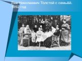 Лев Николаевич Толстой с семьёй. 1892 год