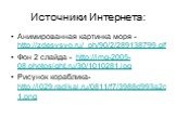 Источники Интернета: Анимированная картинка моря - http://zdesvsyo.ru/_ph/90/2/289138799.gif Фон 2 слайда - http://img-2005-08.photosight.ru/30/1010281.jpg Рисунок кораблика- http://i029.radikal.ru/0811/f7/3988d993a2c1.png