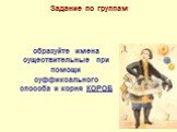 Задание по группам. образуйте имена существительные при помощи суффиксального способа и корня КОРОБ