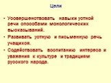 Цели. Усовершенствовать навыки устной речи способами монологических высказываний. Развивать устную и письменную речь учащихся. Содействовать воспитанию интереса и уважения к культуре и традициям русского народа.