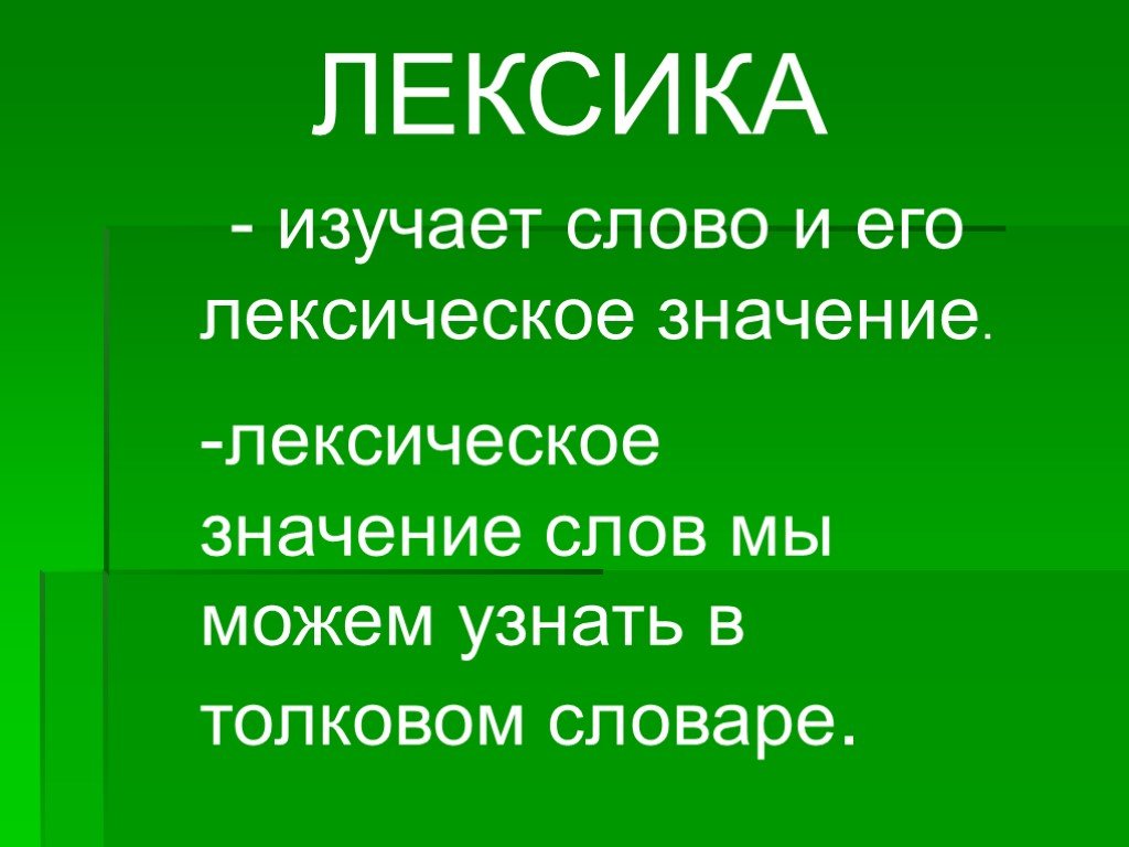 Лексика 2 примера. Что изучает лексика. Что изучает лексика в русском языке. Лексика презентация. Лексика и лексикология.