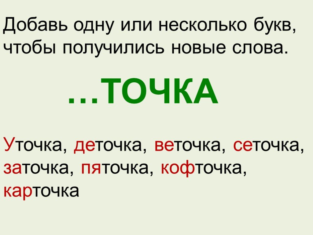 Какое слово добавить. Добавить букву чтобы получилось новое слово. Добавь букву чтобы получилось слово. Вставьте одну букву чтобы получилось новое слово. Точка добавить одну букву чтобы получилось новое слово.