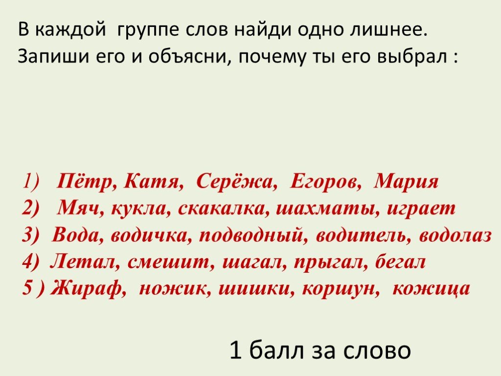 Лишнее слово в группе слов. Все дело в слове почему.