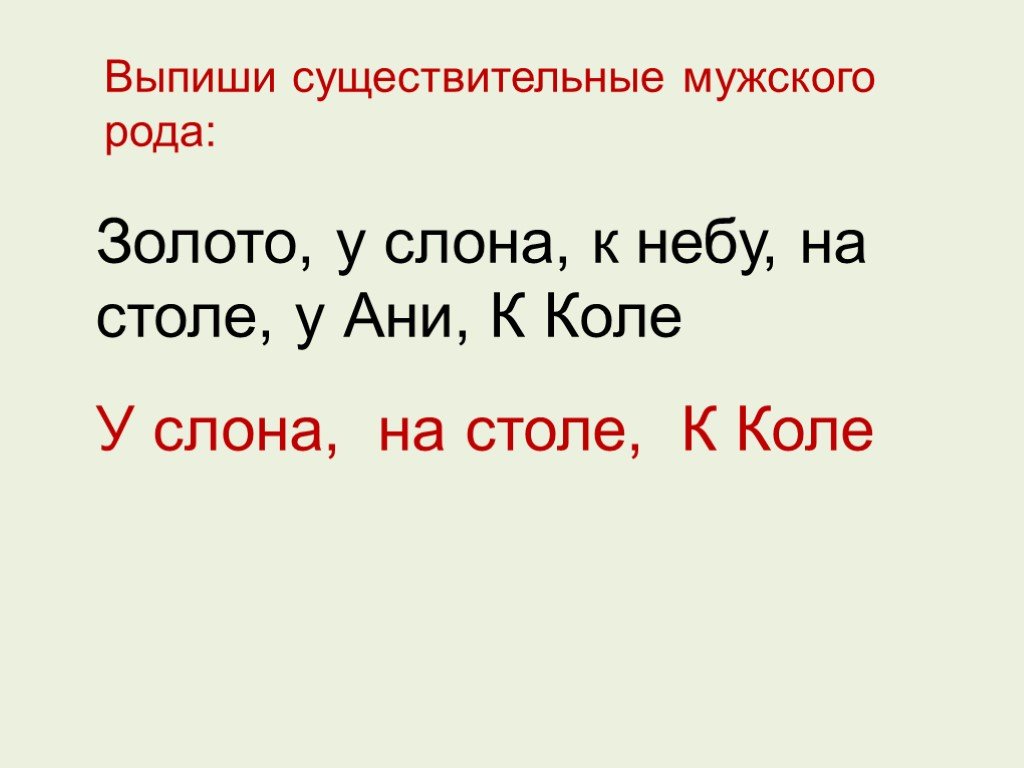 Выпишите существительные мужского рода. Коля род существительного. Чайка мужского рода.