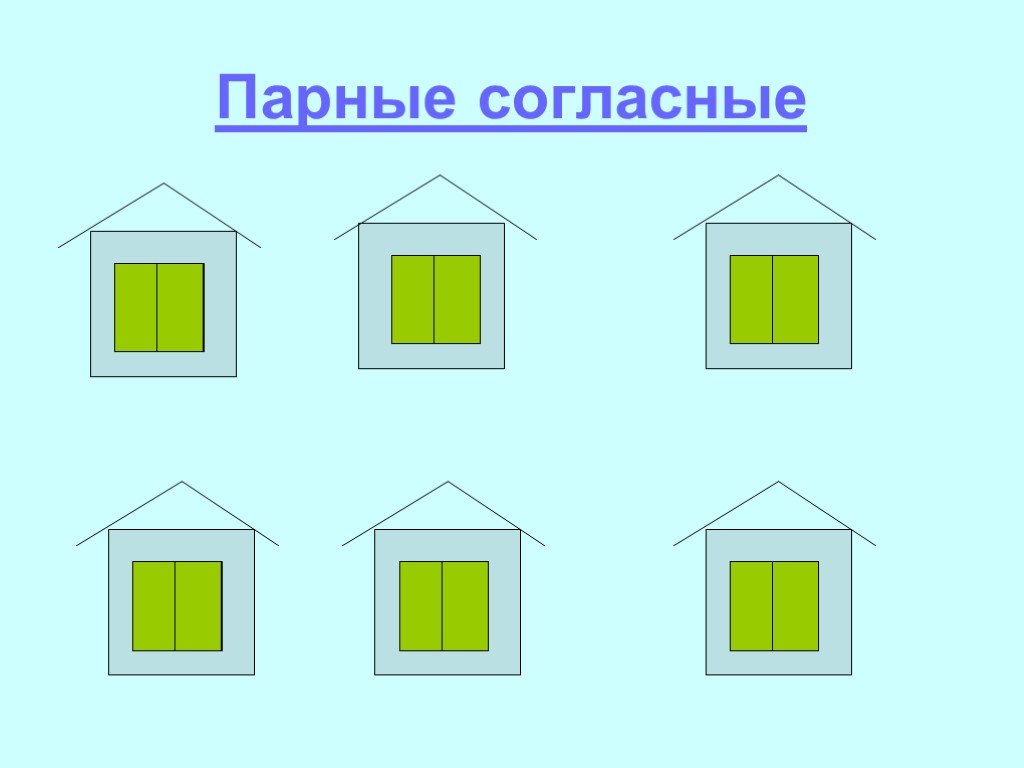 Дом парных согласных звуков. Парные согласные домики. Засели домик с парными согласными. Домик согласных. Домики для парных согласных.