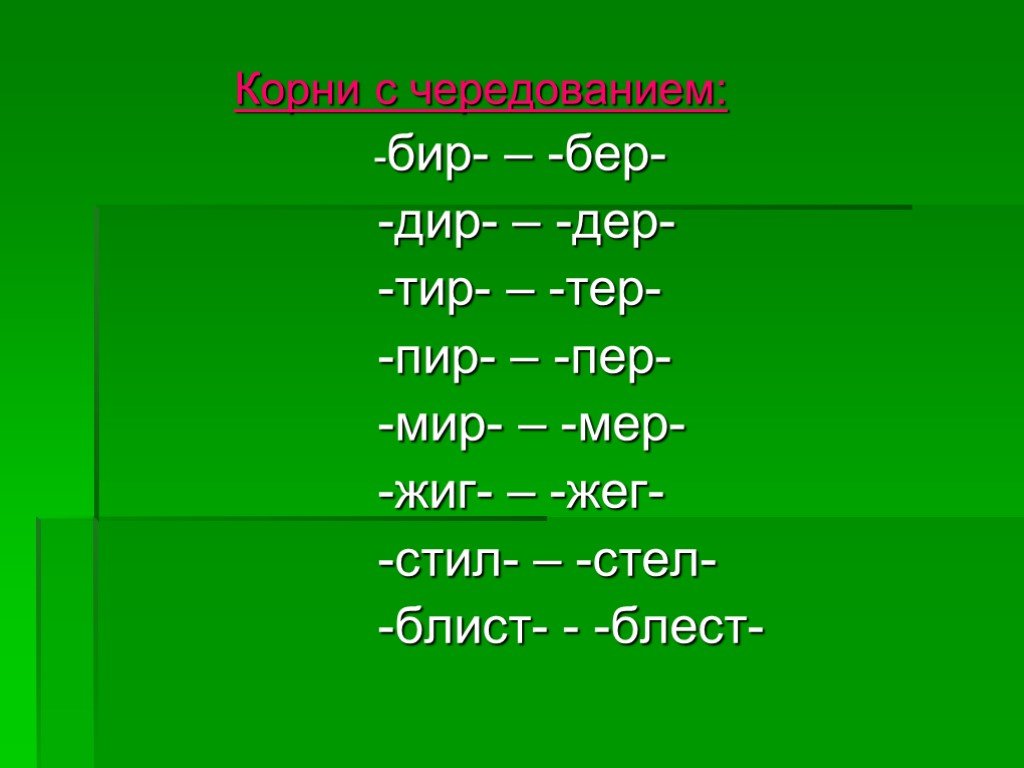 Корни с чередованием презентация