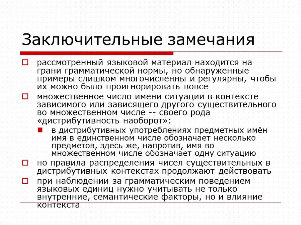 Выявить примеры. Заключительные замечания. Языковой материал это. Лингвистический материал это. Замечание для презентации.