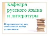Кафедра русского языка и литературы. Посредничество как осознанный выбор словесников