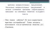 Цепочка вопросительных предложений. Несколько вопросительных предложений в начале сочинения призваны зафиксировать внимание на ключевых понятиях исходного текста. Что такое забота? Из чего вырастает чувство сострадания? Такие вопросы возникают после прочтения текста Д.С. Лихачева.