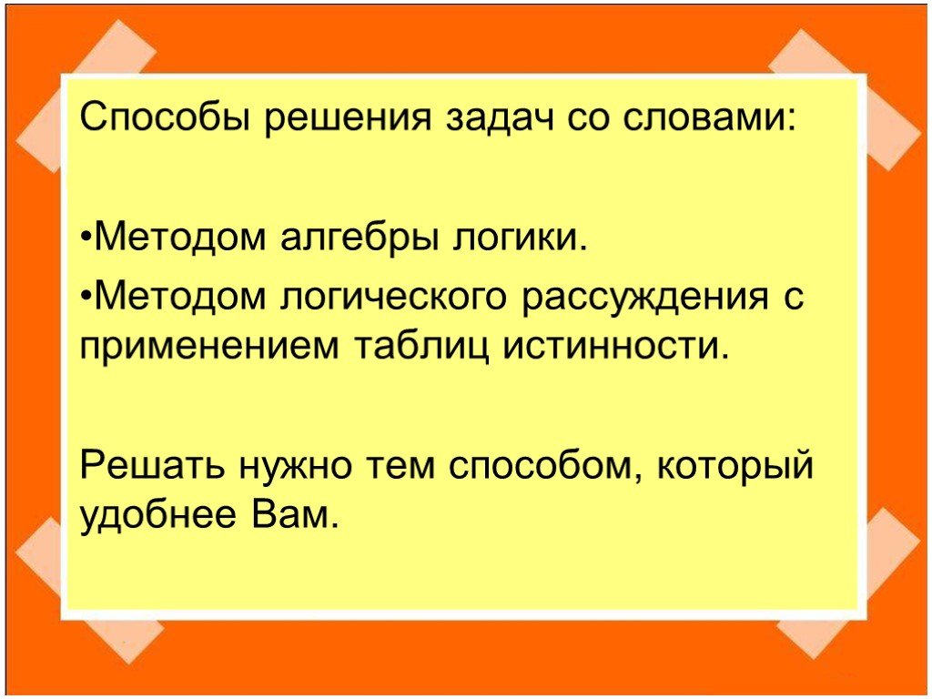 Логика метод рассуждений. Задача на логическое рассуждение. Слово задача. Истинностные задачи. Способы решения логических задач.