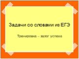 Задачи со словами из ЕГЭ. Тренировка – залог успеха