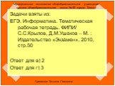 Муниципальное автономное общеобразовательное учреждение средняя общеобразовательная школа № 50 города Томска. Задачи взяты из: ЕГЭ. Информатика. Тематическая рабочая тетрадь. ФИПИ/ С.С.Крылов, Д.М.Ушаков – М. : Издательство «Экзамен», 2010, стр.50 Ответ для в) 2 Ответ для г) 3. Гришкова Татьяна Павл