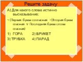 Решите задачу. А) Для какого слова истинно высказывание: ¬ (Первая буква согласная -> (Вторая буква гласная v Последняя буква слова гласная) ГОРА 2) БРИКЕТ 3) ТРУБКА 4) ПАРАД