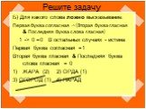 Б) Для какого слова ложно высказывание: Первая буква согласная -> (Вторая буква гласная & Последняя буква слова гласная) 1 -> 0 =0 В остальных случаях - истина Первая буква согласная =1 Вторая буква гласная & Последняя буква слова гласная = 0 ЖАРА (2)	2) ОРДА (1) 3) ОГОРОД (1)	4) ПАРАД