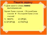 Г) Для какого слова ложно высказывание: Первая буква гласная -> (Вторая буква гласная v Последняя буква слова гласная) ЖАРА 2) ОРДА 3) ОГОРОД 4) ПАРАД