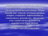 Завершение 9-го класса для школьников является определенным рубежом в изучении курса русского языка. Объем знаний, круг умений, которыми должны владеть учащиеся, зафиксирован в нормативных документах. На основе этих нормативных документов разработана новая форма экзаменационной работы для государств