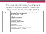 Типовые конструкции, помогающие написать комментарий к проблеме, поднятой в полемической статье