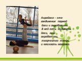 Акройога - это соединение парной йоги и акробатики. В ней есть мудрость йоги, сила акробатики, творчество танца, и мягкость массажа.