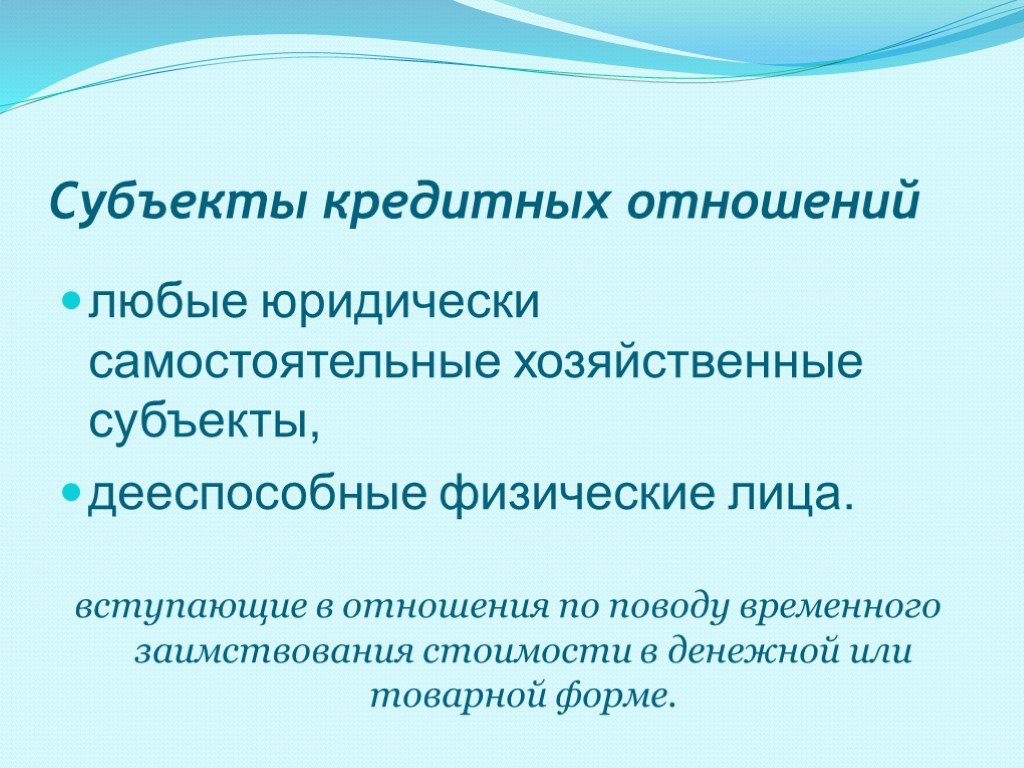 Организация кредитных отношений. Субъекты кредитных отношений. Субъекты и объекты кредитных отношений. Субъекты кредитных правоотношений. Кредитор это субъект кредитных отношений.