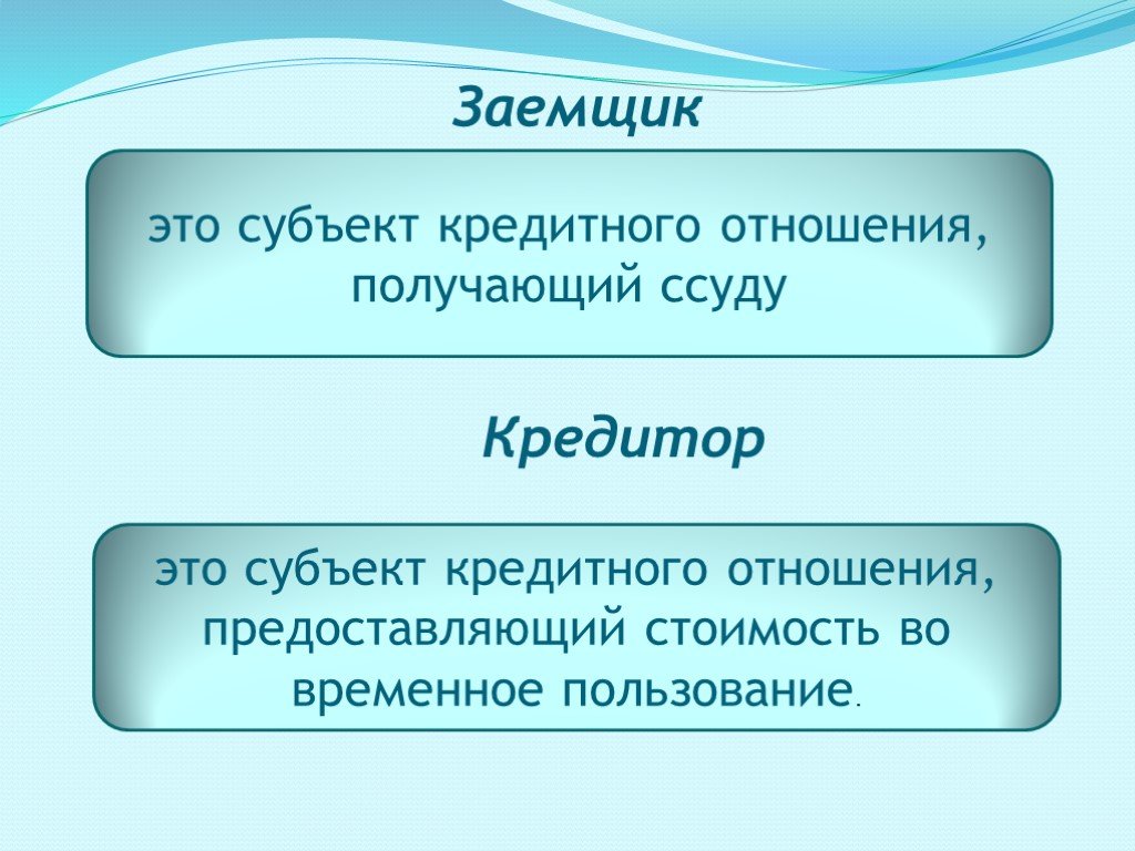 Кредитор и заемщик